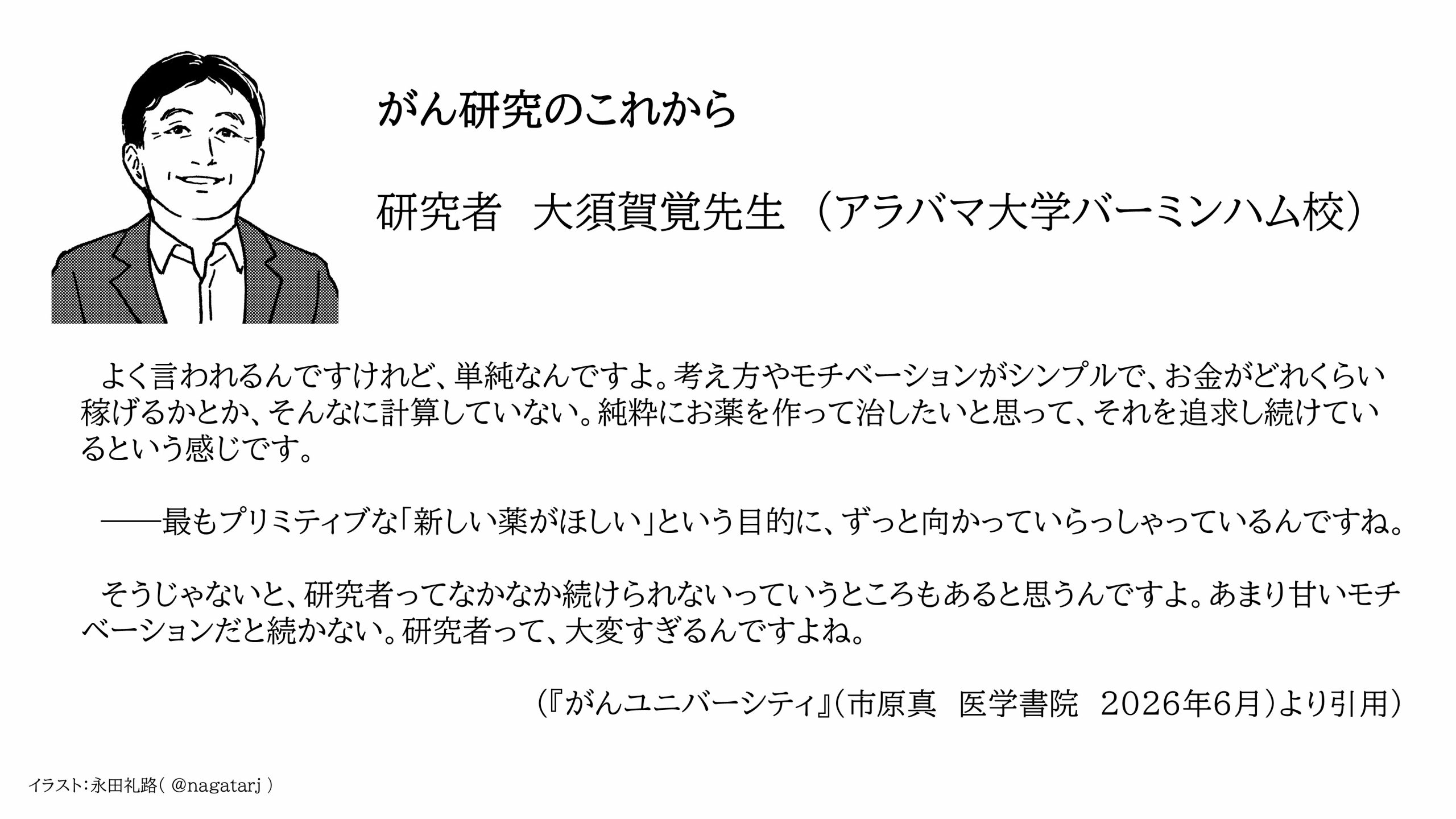『がんユニ』研究者　大須賀覚先生
