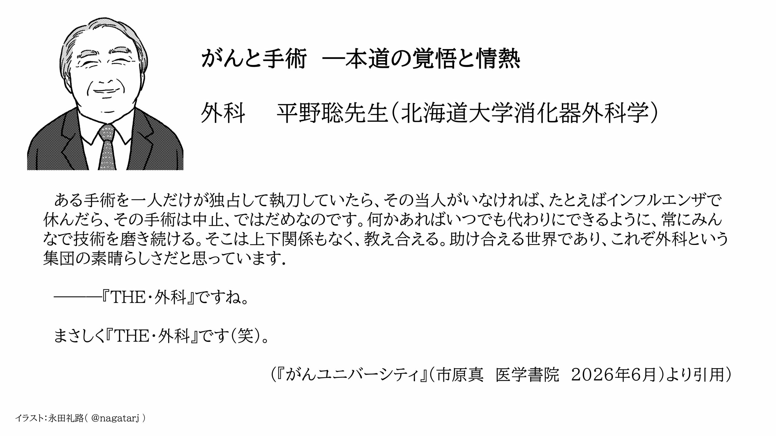 『がんユニ』外科　平野聡先生