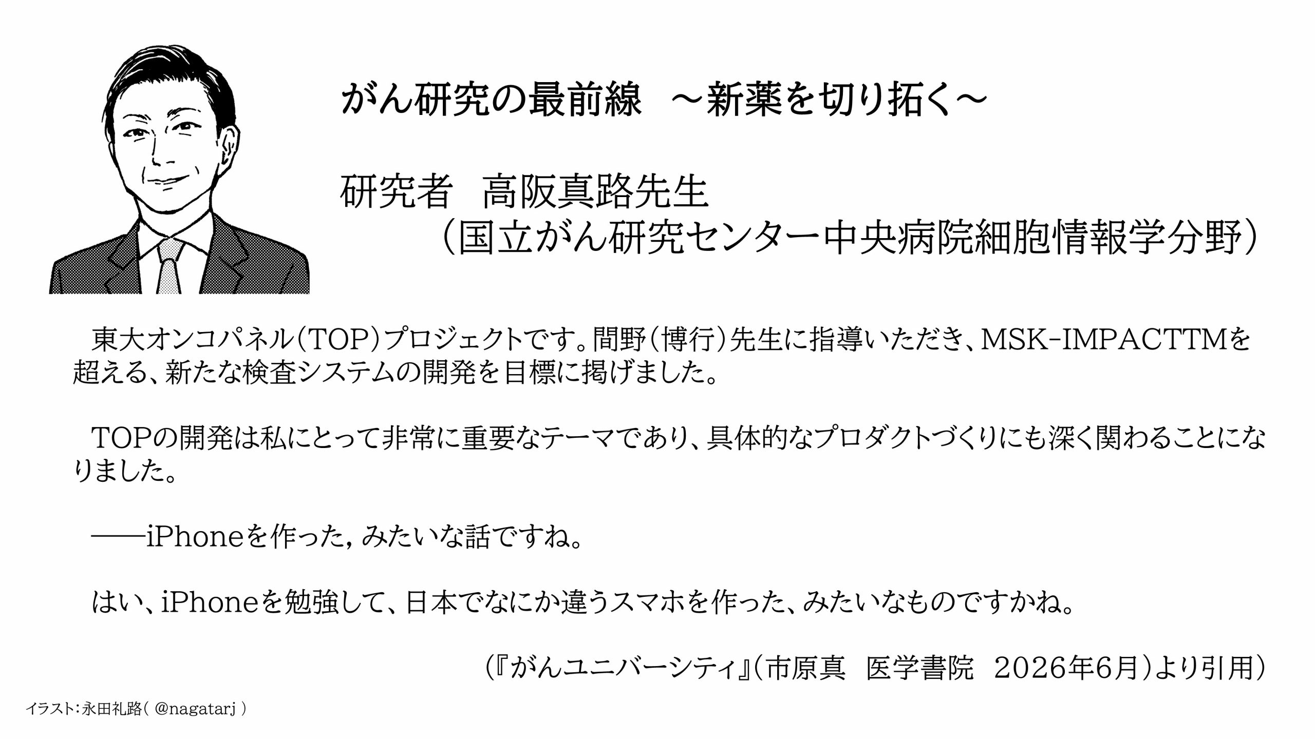 『がんユニ』研究者　高阪真路先生