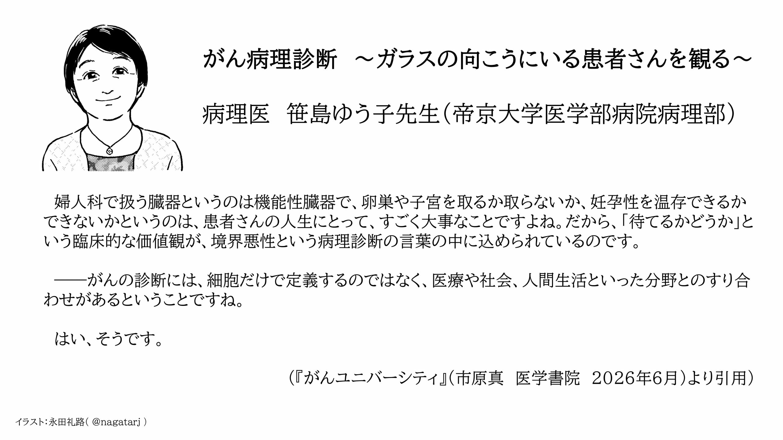 『がんユニ』病理医　笹島ゆう子先生
