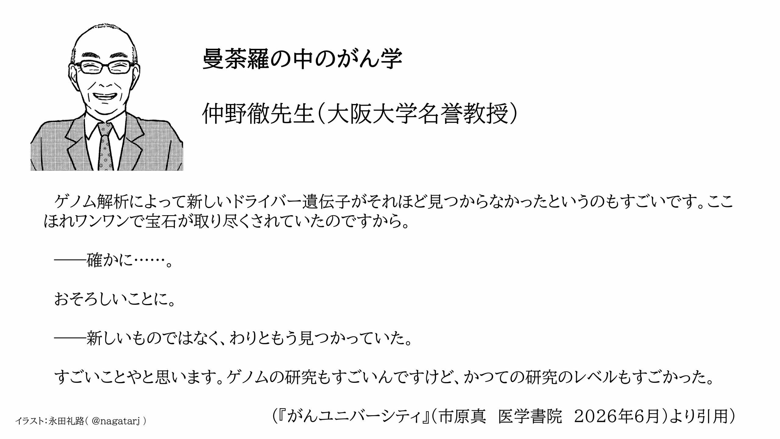 『がんユニ』仲野徹 ”学長”
