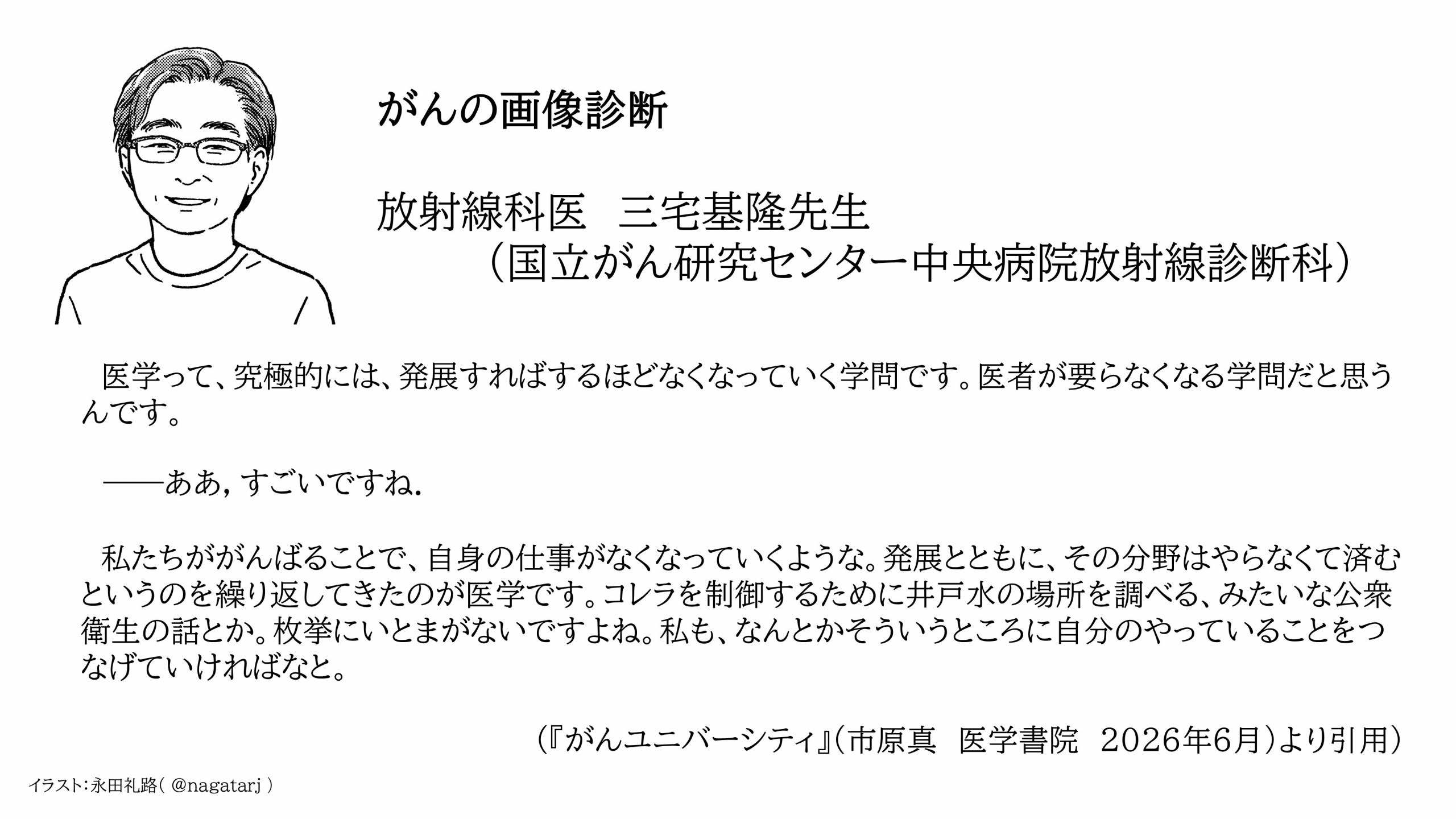 『がんユニ』放射線診断科　三宅基隆先生