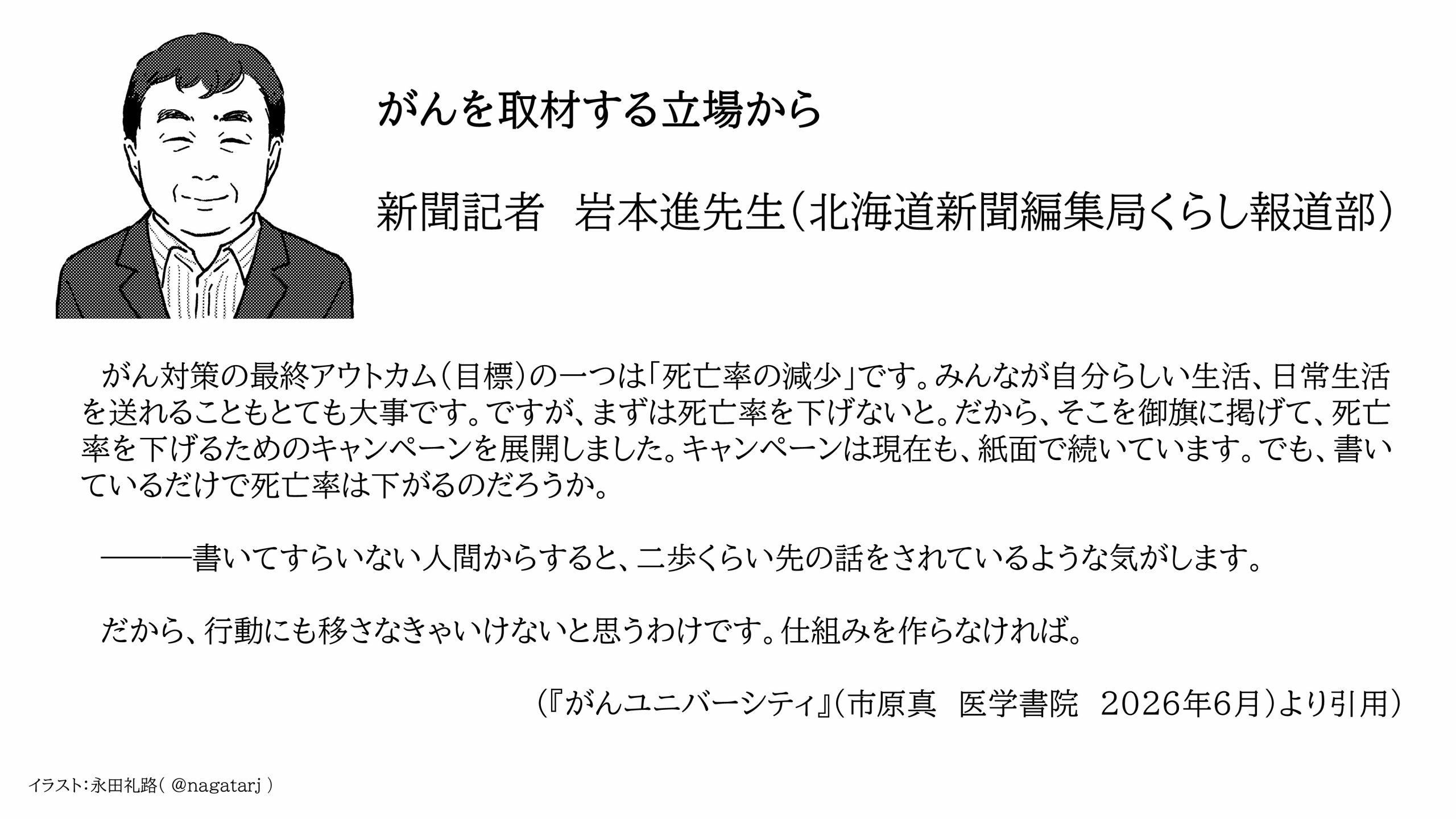 『がんユニ』岩本進先生