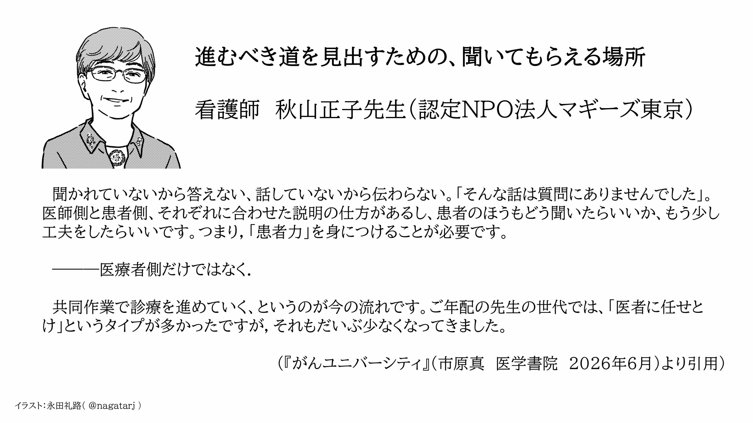 『がんユニ』看護師　秋山正子先生
